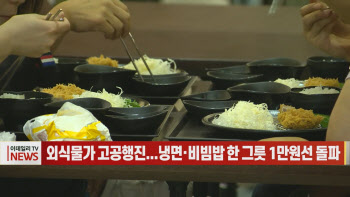(영상)외식물가 고공행진...냉면·비빔밥 한 그릇 1만원선 돌파