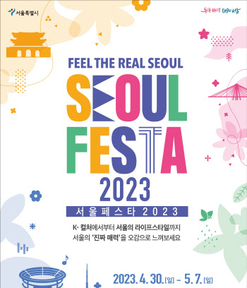 서울 전역서 체험형 축제 '서울페스타 2023' 내달 말 개최