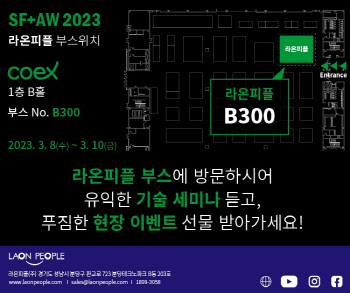 라온피플, SFAW 2023 참가…2차전지 AI검사 솔루션 공개