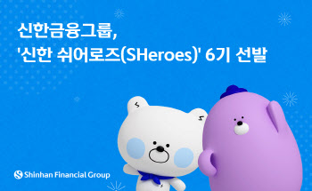 신한금융그룹, ‘신한 쉬어로즈’ 6기 선발…“여성리더 육성”