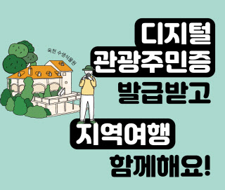 '디지털 관광주민증' 인구감소 지역 11곳으로 확대