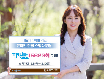 한국투자증권, 테슬라?애플 기초 온라인전용 ELS 모집