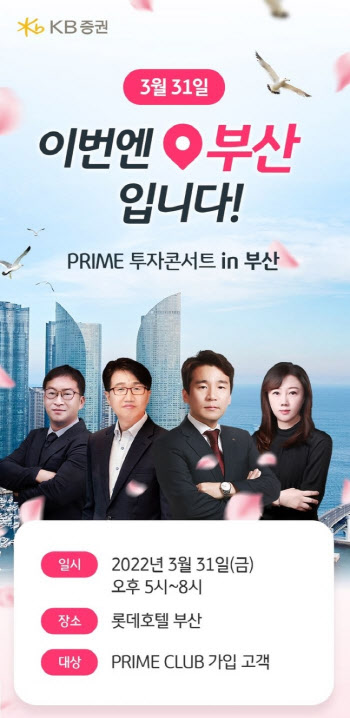 KB증권, 부산서 '프라임 클럽 투자 콘서트' 개최