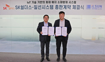 SK쉴더스, 일선시스템과 IoT 화재 대응 솔루션 총판 계약