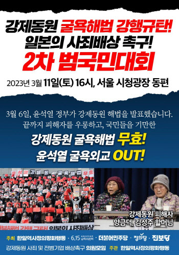 '강제동원 해법' 후폭풍…'범국민대회'로 尹정부 때리기