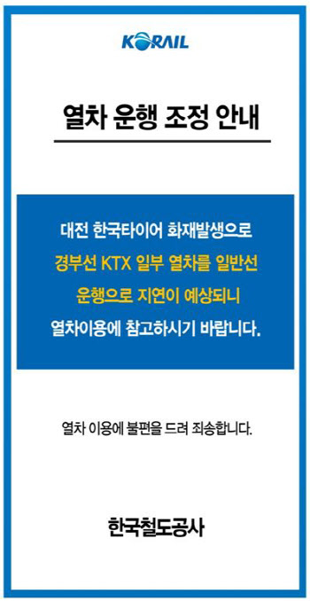한국타이어 화재…코레일 “오늘 출근열차 운행 차질”(재종합)