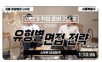 "취준생들 모여라"…서울시, '취업 라이브 특강' 14일 시작