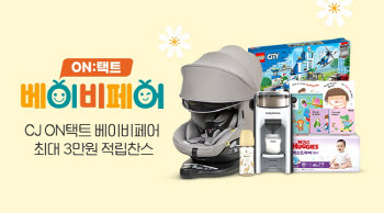 CJ온스타일, 온택트 베이비페어 개최