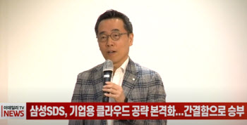 (영상)삼성SDS, 기업용 클라우드 공략 본격화...간결함으로 승부