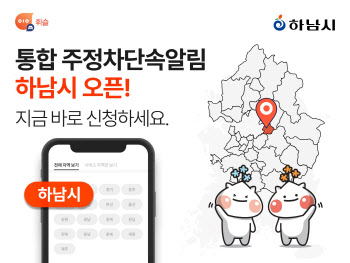 주정차 단속 알림앱 휘슬, 경기도 하남시 서비스 오픈