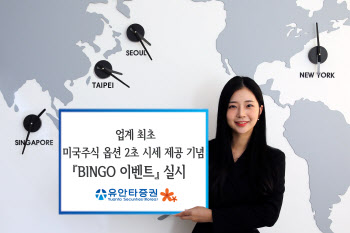 유안타증권, 미국주식 옵션 2초 시세 제공 기념 ‘BINGO 이벤트’ 실시
