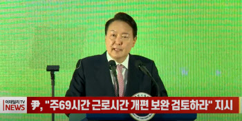 (영상)尹, "주69시간 근로시간 개편 보완 검토하라" 지시