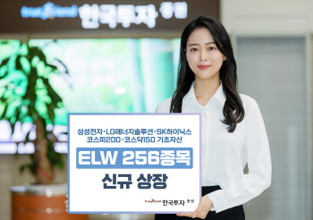 한국투자증권, ELW 256종목 신규 상장