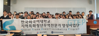 한국외대 GTEP 사업단, 17기 활동 시작…“무역인재 양성”