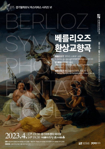 경기필, 내달 13~14일 '베를리오즈 환상교향곡'