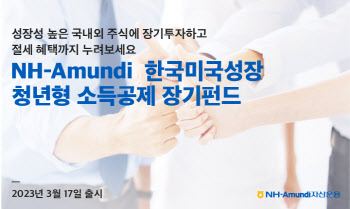 NH아문디운용, 한국미국성장 청년형 장기펀드 출시