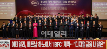 (영상)이데일리, 베트남 하노이서 'IBFC' 개막…"디지털금융 내일은"