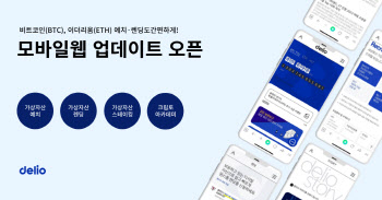 델리오, 모바일웹 업데이트 오픈…"가산자산 서비스 확대"