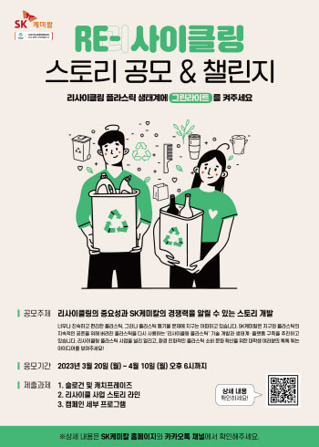 SK케미칼, '플라스틱 재활용' 대학생 공모전 개최