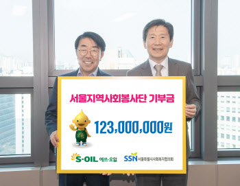 에쓰오일, 서울시사회복지협의회에 1억2300만원 기부