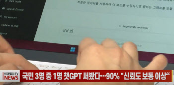 (영상) 국민 3명 중 1명 챗GPT 써봤다…90% "신뢰도 보통 이상"