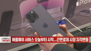 (영상)애플페이 서비스 오늘부터 시작...간편결제 시장 지각변동