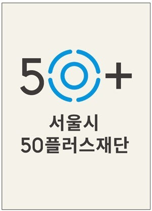 "신중년 일자리 찾기"…서울시50플러스재단, 중장년 취업 지원