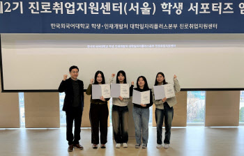 한국외대 대학일자리플러스본부, 제2기 학생 서포터즈 발족