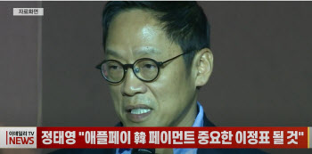 (영상) 정태영 현대카드 부회장 "애플페이, 韓 페이먼트 중요한 이정표될 것"