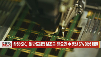 (영상)삼성·SK, '美 반도체법 보조금' 받으면 中 생산 5% 이상 제한