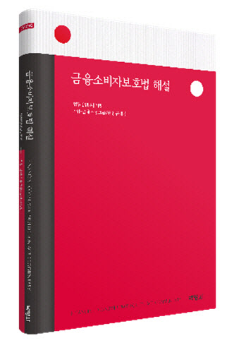 법무법인 지평, ‘금융소비자보호법 해설’ 발간