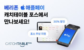 캐치테이블, 애플페이 지원 NFC 단말기 사전 예약 프로모션