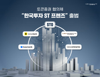 한국투자증권, 카카오·토스와 손잡고 토큰증권 협의체 결성