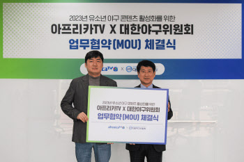 아프리카TV, 야구위원회와 유소년 야구 발전 ‘맞손’