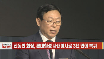 (영상)신동빈 회장, 롯데칠성 사내이사로 3년 만에 복귀