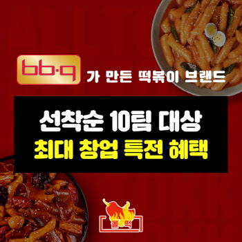 BBQ, 떡볶이 브랜드 '올떡' 예비 패밀리에 '창업 특전 혜택'