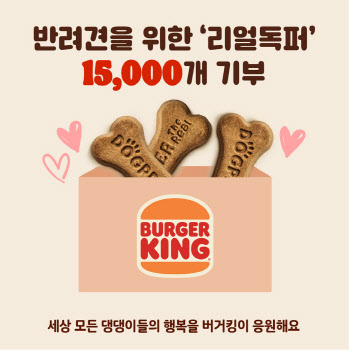 버거킹, ‘세계 강아지의 날’ 맞아 ‘리얼 독퍼’ 1.5만개 기부
