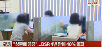 (영상)"상환에 끙끙"...DSR 4년 만에 40% 돌파