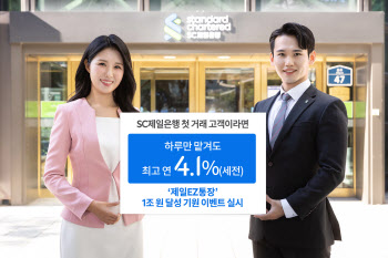 SC제일은행, '제일EZ통장' 1조원 달성 기원 이벤트 실시