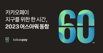 카카오페이, 어스아워 동참…"25일 전등 OFF"