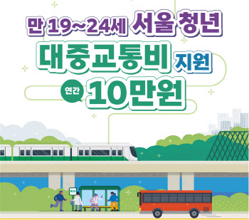 서울시, 만19~24세 15만명 '대중교통비' 지원…年 최대 10만원