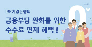 기업은행, 31일부터 취약계층 수수료 100% 면제