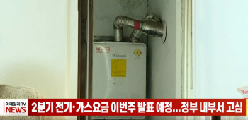 (영상)2분기 전기·가스요금 이번주 발표 예정...정부 내부서 고심