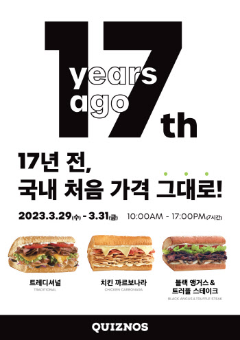 '韓 진출 17주년' 퀴즈노스, 대표 샌드위치 3종 17년 전 가격에