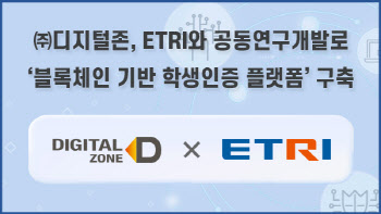 ㈜디지털존, ETRI와 공동연구개발로 '블록체인 기반 학생인증 플랫폼' 구축