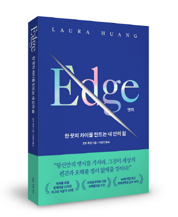 로라 후앙 교수 신작 '엣지(EDGE)' 한국 출간