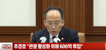 (영상)추경호 "관광 활성화 위해 600억 투입"