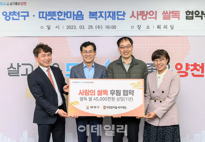 [포토] 양천구, 사랑의 쌀독 후원 협약