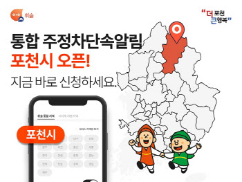 주정차 단속 알림 앱 '휘슬', 경기도 포천시 서비스 오픈