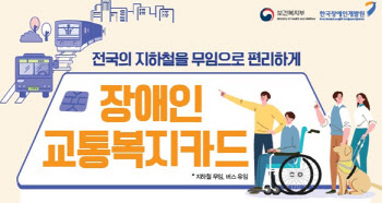 장애인등록증에 전국 호환 교통카드 탑재 4월부터 활용